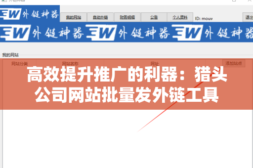 高效提升推广的利器：猎头公司网站批量发外链工具