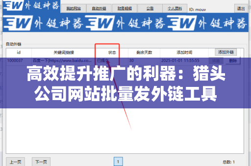 高效提升推广的利器：猎头公司网站批量发外链工具