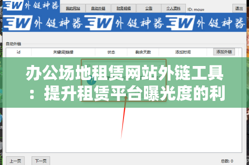 办公场地租赁网站外链工具：提升租赁平台曝光度的利器