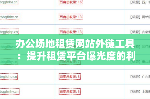 办公场地租赁网站外链工具：提升租赁平台曝光度的利器