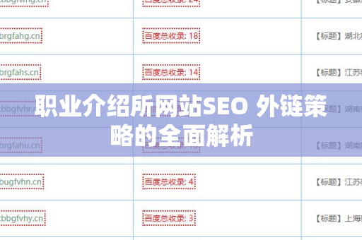 职业介绍所网站SEO 外链策略的全面解析