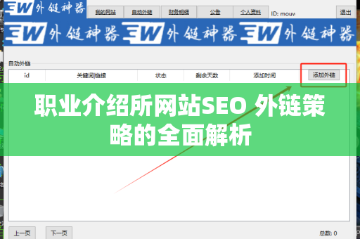 职业介绍所网站SEO 外链策略的全面解析