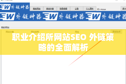 职业介绍所网站SEO 外链策略的全面解析