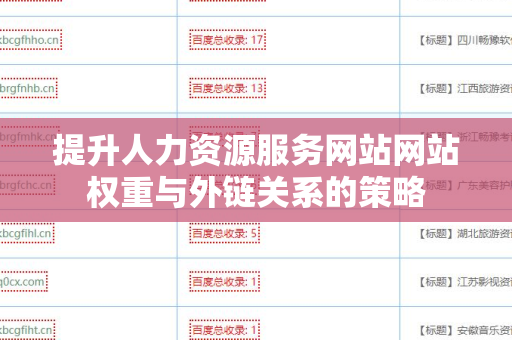 提升人力资源服务网站网站权重与外链关系的策略