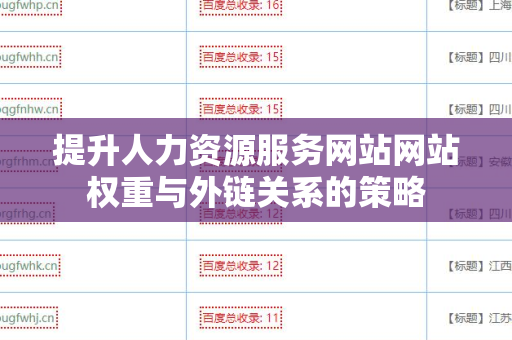 提升人力资源服务网站网站权重与外链关系的策略