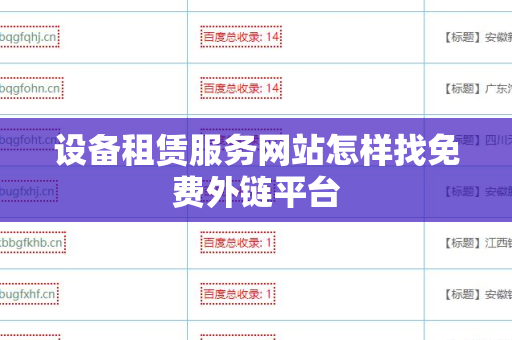 设备租赁服务网站怎样找免费外链平台
