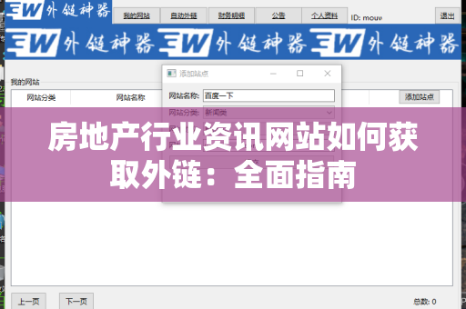 房地产行业资讯网站如何获取外链：全面指南