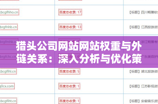 猎头公司网站网站权重与外链关系：深入分析与优化策略