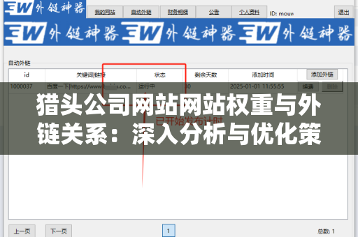 猎头公司网站网站权重与外链关系：深入分析与优化策略