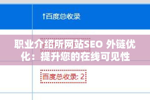 职业介绍所网站SEO 外链优化：提升您的在线可见性