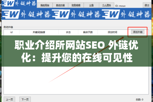 职业介绍所网站SEO 外链优化：提升您的在线可见性