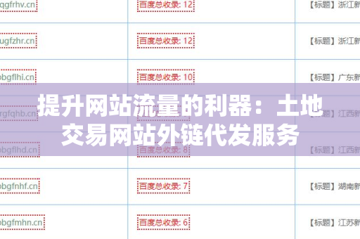 提升网站流量的利器：土地交易网站外链代发服务