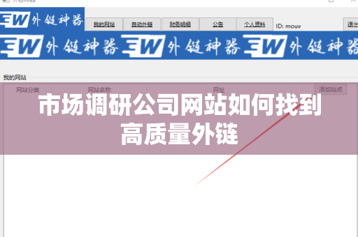 市场调研公司网站如何找到高质量外链