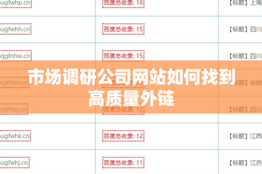 市场调研公司网站如何找到高质量外链
