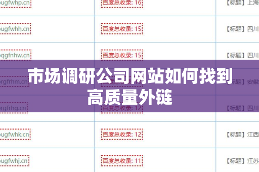 市场调研公司网站如何找到高质量外链