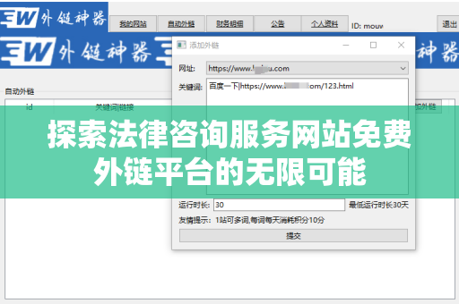 探索法律咨询服务网站免费外链平台的无限可能