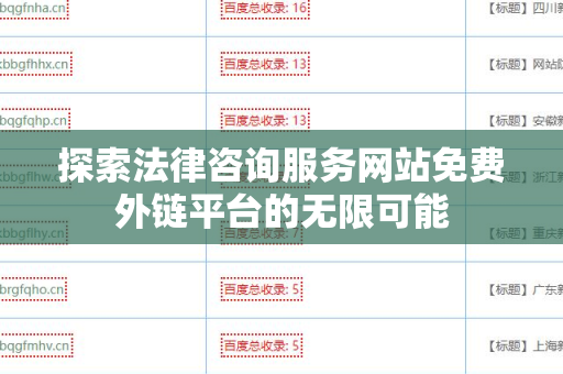 探索法律咨询服务网站免费外链平台的无限可能
