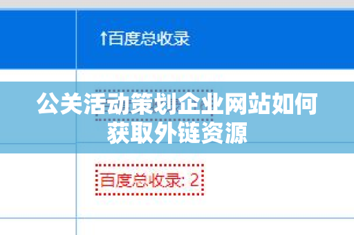 公关活动策划企业网站如何获取外链资源