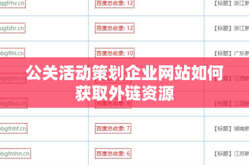 公关活动策划企业网站如何获取外链资源
