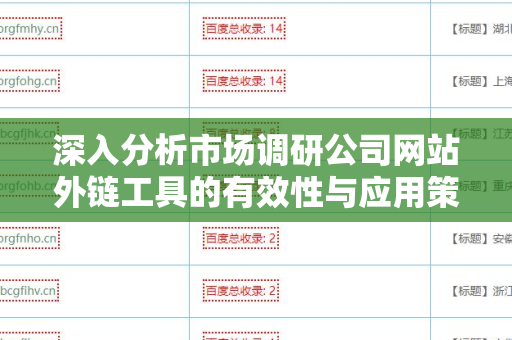 深入分析市场调研公司网站外链工具的有效性与应用策略