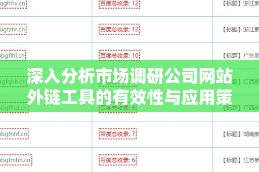 深入分析市场调研公司网站外链工具的有效性与应用策略