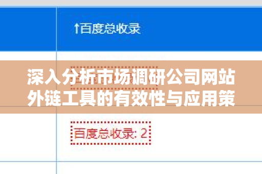 深入分析市场调研公司网站外链工具的有效性与应用策略