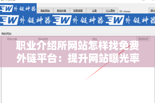 职业介绍所网站怎样找免费外链平台：提升网站曝光率的策略