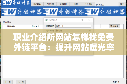 职业介绍所网站怎样找免费外链平台：提升网站曝光率的策略