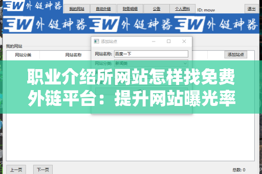 职业介绍所网站怎样找免费外链平台：提升网站曝光率的策略