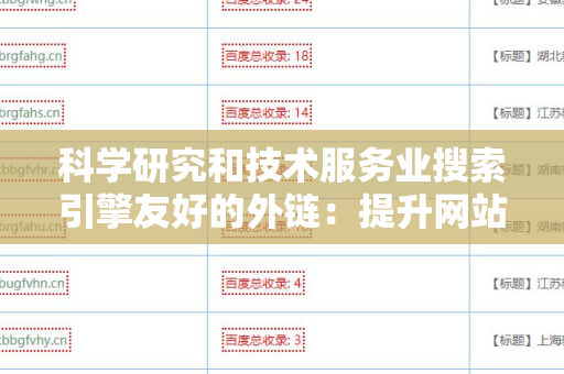 科学研究和技术服务业搜索引擎友好的外链：提升网站排名的关键策略
