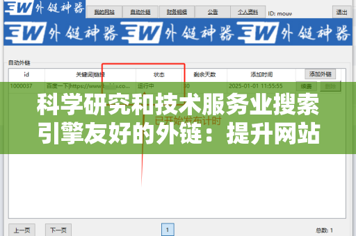科学研究和技术服务业搜索引擎友好的外链：提升网站排名的关键策略