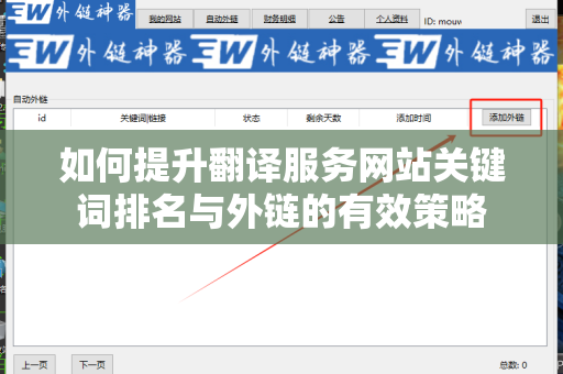 如何提升翻译服务网站关键词排名与外链的有效策略
