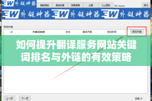 如何提升翻译服务网站关键词排名与外链的有效策略