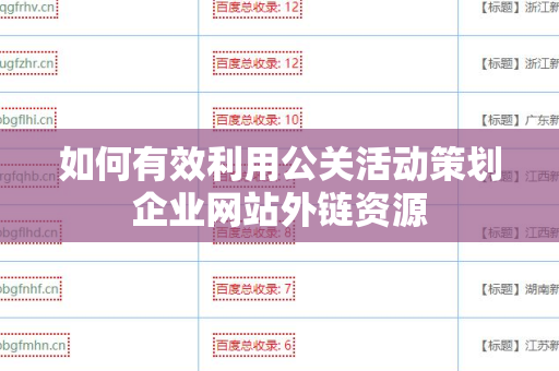如何有效利用公关活动策划企业网站外链资源