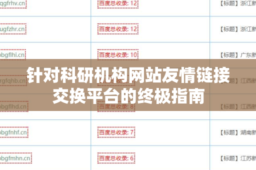 针对科研机构网站友情链接交换平台的终极指南