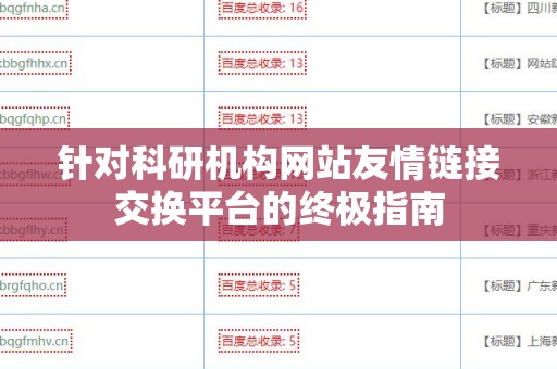 针对科研机构网站友情链接交换平台的终极指南