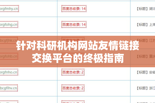针对科研机构网站友情链接交换平台的终极指南