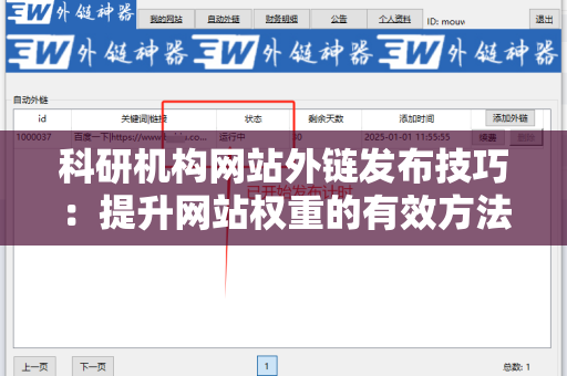 科研机构网站外链发布技巧：提升网站权重的有效方法