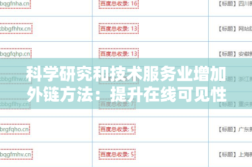 科学研究和技术服务业增加外链方法：提升在线可见性的战略