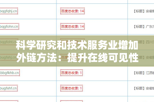 科学研究和技术服务业增加外链方法：提升在线可见性的战略
