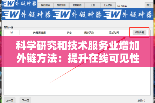 科学研究和技术服务业增加外链方法：提升在线可见性的战略