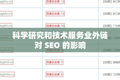 科学研究和技术服务业外链对 SEO 的影响