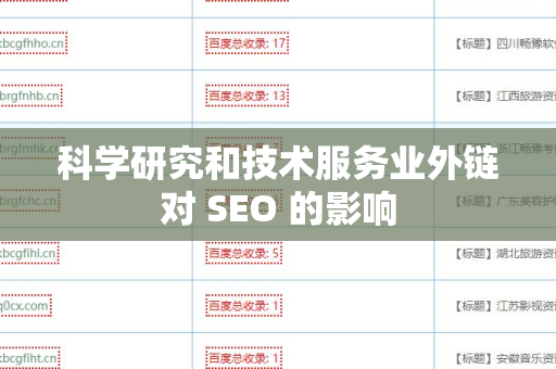 科学研究和技术服务业外链对 SEO 的影响