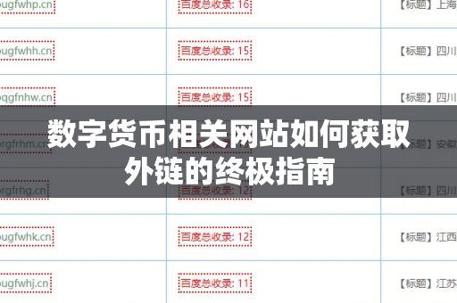 数字货币相关网站如何获取外链的终极指南