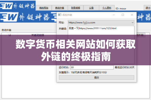 数字货币相关网站如何获取外链的终极指南