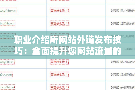 职业介绍所网站外链发布技巧：全面提升您网站流量的策略