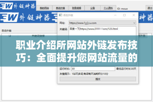 职业介绍所网站外链发布技巧：全面提升您网站流量的策略