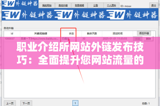 职业介绍所网站外链发布技巧：全面提升您网站流量的策略