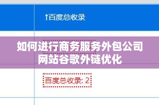 如何进行商务服务外包公司网站谷歌外链优化