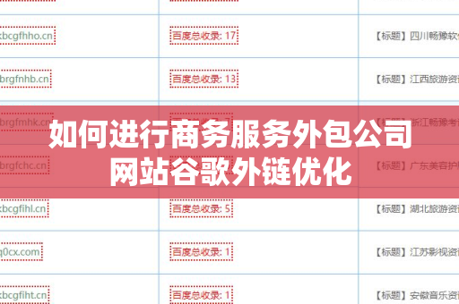 如何进行商务服务外包公司网站谷歌外链优化